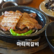 계룡시 맛집, 동학사 마티석갈비 찐 맛도리♥ (Ft.아기동반)