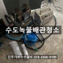 진주수도배관청소 하대동 럭키강변아파트 녹물해결