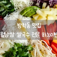 도봉구 방학동 쌀국수 퀄리티 높은 월남쌈 맛집 하노이빈 방문 후기