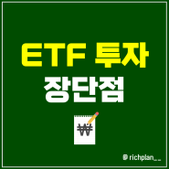 ETF 투자의 장점과 단점 정리하기