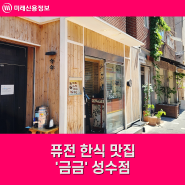 퓨전 한식 맛집 '금금' 성수점