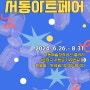 2024 서동예술창작공간 <서동아트페어> 개최