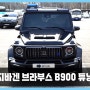 부산 서울 벤츠 지바겐 개조 브라부스 B900 튜닝으로 유니크한 컨버전 완료 [B900 바디킷]