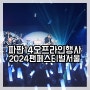 파판14 오프라인행사 2024 팬페스티벌 서울 레터라이브 PART1으로 살펴보니?