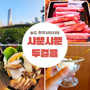 송도 한우 샤브샤브 샤뿐샤뿐 두걸음 센트럴파크 맛집 가족외식!