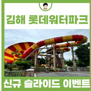 국내 여름 여행지 추천 김해 롯데워터파크 신규 슬라이드 이벤트