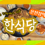 [온천장]_집밥 맛집 한식당