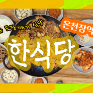 [온천장]_집밥 맛집 한식당