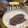 전주 금암동 태평집 콩국수 안 먹어봤으면 콩국수를 안다고 하지 마라 현지인 찐맛집