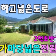 No.985 한적하고 넓은 집앞 진입도로 주변이 탁트인 경치 마을과 떨어진 독립적인 위치 2억 초반 추천 남향집 #밀양촌집매매 #밀양전원주택매매 #밀양부동산 #밀양땅매매 #밀양농막