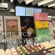 여의도 IFC몰 백미당 밀크초코 아이스크림 여의도 노티드