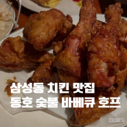 삼성중앙역 삼성동 치킨 맛집 동호 숯불 바베큐 호프 맥주 한잔