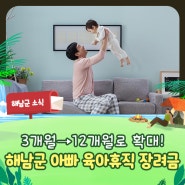 남성 아빠육아휴직 장려금(50만원), 해남군 3개월에서 12개월로 확대!