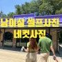 남이섬 셀프 사진관 남이섬네컷 인생네컷으로 여행 추억 만들기