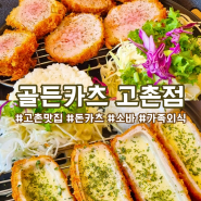 고촌 맛집 ) 점심 한 끼로 든든한 골든 카츠 고촌점