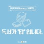 부산 행복한 책나눔, 서울 야외밤도서관(용호동독서논술ㅡ포인트정석속독)