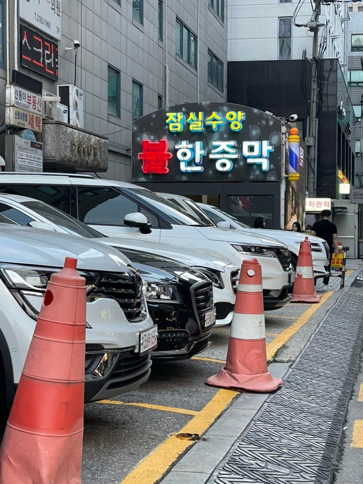 서울 찜질방 데이트 추천 잠실수양불한증막[하계휴무참고!] : 네이버 블로그