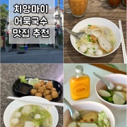 치앙마이 여행 어묵국수 맛집 가볼만한곳 3곳/ 시아(씨야), 림라오응오, 싸앗