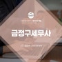 금정구세무사 부가세 절세를 위한다면