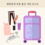 제왕절개 6월 7월 8월 여름 출산가방 리스트 (여름출산 준비물 엑셀파일)