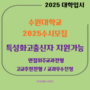 2025수시 특성화고 수원대학교 가기