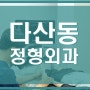 다산동 정형외과에서 통증 진료를