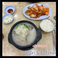 <시흥계수동맛집> 많은 이들의 인생 해장용 순대국밥, 줄서서먹는 유명한 "용설리토종순대국" 솔직후기