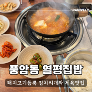 풍암동 열평집밥, 돼지고기듬뿍 김치찌개가 생각날때 방문할 곳