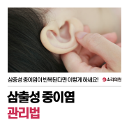 삼출성 중이염이 반복된다면? 소리의원 삼출성 중이염 관리법