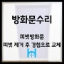 [방화문 안닫힘수리] 피벗힌지 제거 후 경첩으로 교체