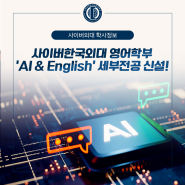 사이버한국외대 영어학부의 신설 세부전공 ‘AI & English’ 를 소개합니다!