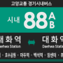 [경기시내버스] 고양교통 88A번 버스,88B번 버스 (대화역,주엽역,호수공원,마두역-백석역,마두1동행정복지센터,국립암센터,후곡마을,대화역) 노선안내.