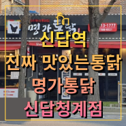 바삭바삭 맛있는 옛날통닭이 먹고싶을땐"명가통닭 신답청계점"