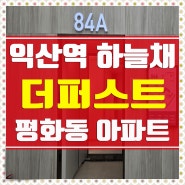 익산역 하늘채 더퍼스트 공급정보