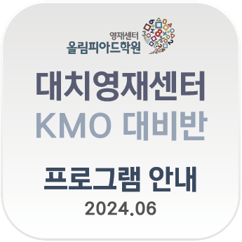 KMO 대비반 : 네이버 블로그