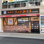 일본여행 마쓰야마 코메다 커피(오카이도 상점가, 미쓰코시 백화점)