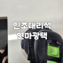 서울 광진 인조대리석 주방 싱크대 상판 얼룩 스크래치 오염 연마 샌딩 복원