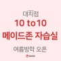 대치동 썸머스쿨 10 to 10 관리형 독서실