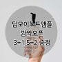 ◆딥모이스트앰플 3+1,5+2(~6/23)◆ 피부과앰플/본품증정/무료배송/마호리퀴드/대용량앰플/전문가용앰플/피부과화장품