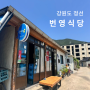 정선 현지인 맛집 번영식당 보리밥 추천 (번영슈퍼)