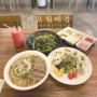 대구 월배 맛집 베트남음식점 더포 월배점 월성동 쌀국수 맛있는 곳