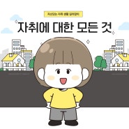 자취에 대한 모든 것!