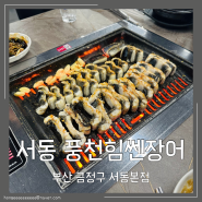 부산 금정구 서동맛집 풍천힘쎈장어 신규오픈, 내돈내산 후기