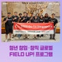 [2023/실적] 창업/스타트업 :: 경북대 창업지원단청년 창업·창직 글로벌 Field Up! 프로그램