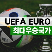 UEFA EURO 유럽축구선수권대회 최다 우승국 독일 스페인