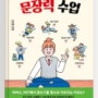 소설 작법) 문장퇴고법(11): 읽는 사람을 배려하는 문장/ 쓰는 사람이 편하자고 쓰는 문장 (ft.<사춘기를 위한 문장력 수업>)