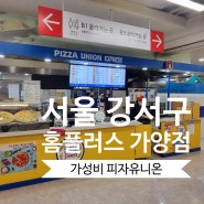 홈플러스 가양점 맛집 아이와 함께 피자 유니온 후기