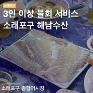 해남수산 | 인천 소래포구 야장에서 여름 제철회 농어 즐기기 | 인천 소래포구 횟집