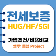 전세보증보험 HUG HF SGI 가입조건 비용 비교해봄