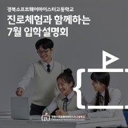 경북소프트웨어마이스터고등학교 7월 입학설명회 안내